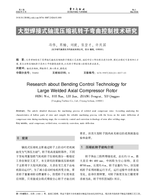 大型焊接式轴流压缩机转子弯曲控制技术研究