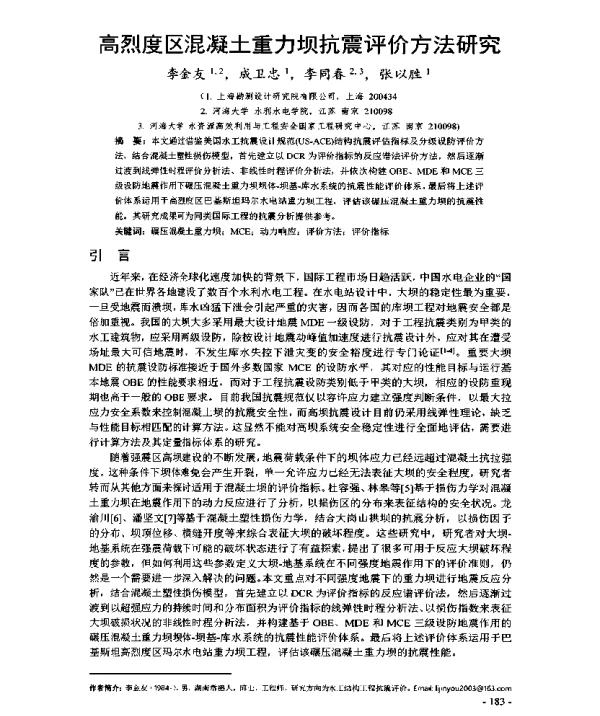 高烈度区混凝土重力坝抗震评价方法研究