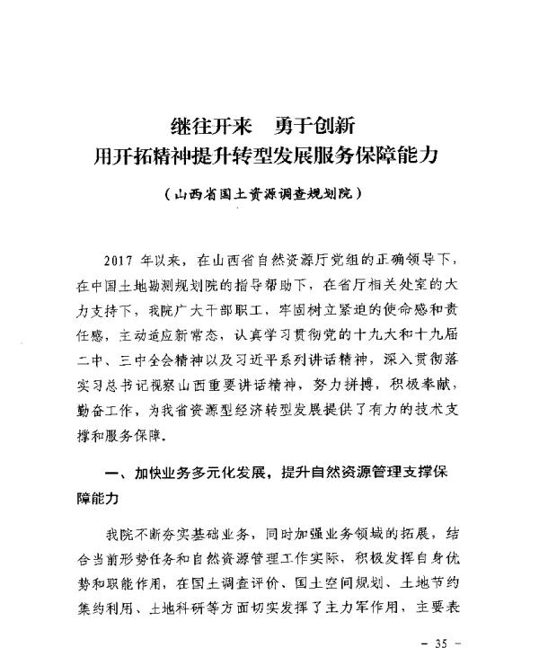 继往开来勇于创新用开拓精神提升转型发展服务保障能力