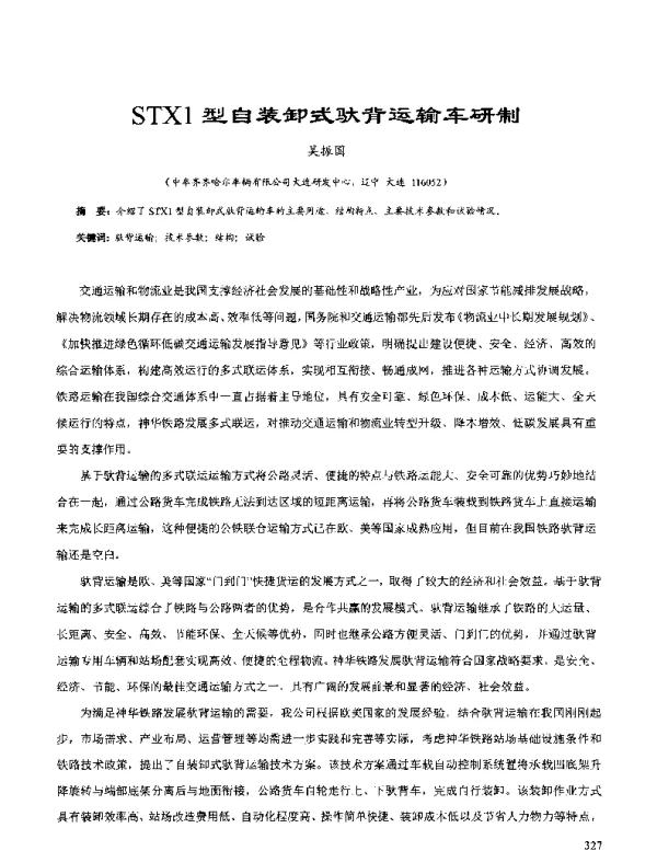 STX1型自装卸式驮背运输车研制