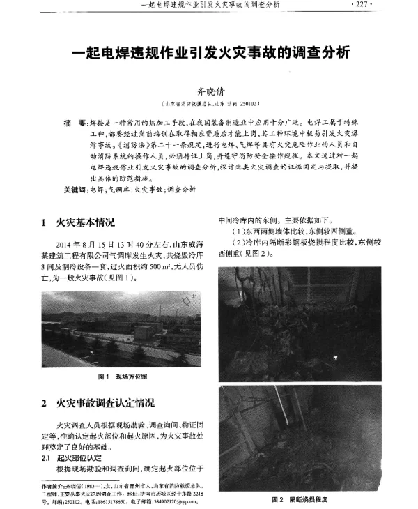 一起电焊违规作业引发火灾事故的调查分析