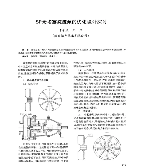 SP无堵塞旋流泵的优化设计探讨