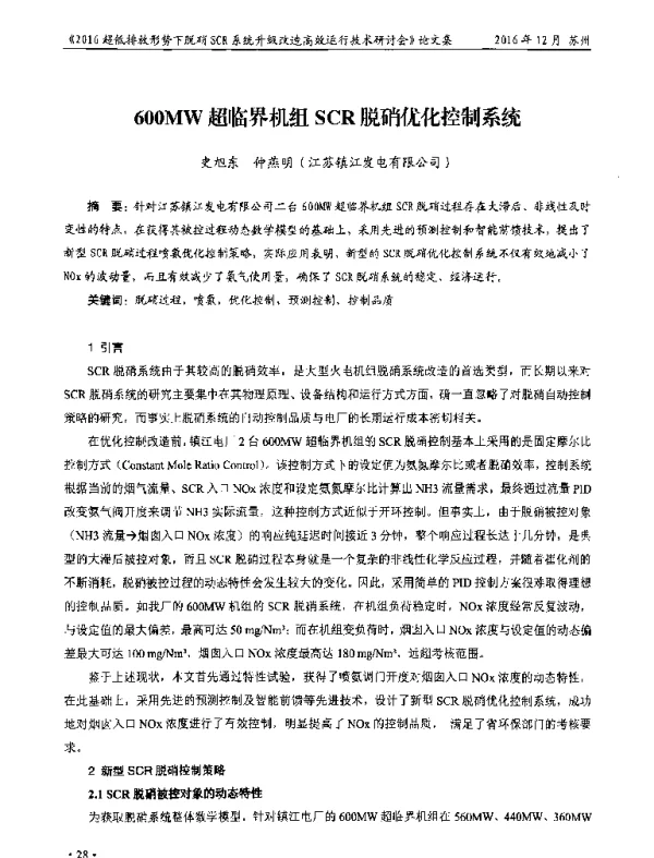 600MW超临界机组SCR脱硝优化控制系统