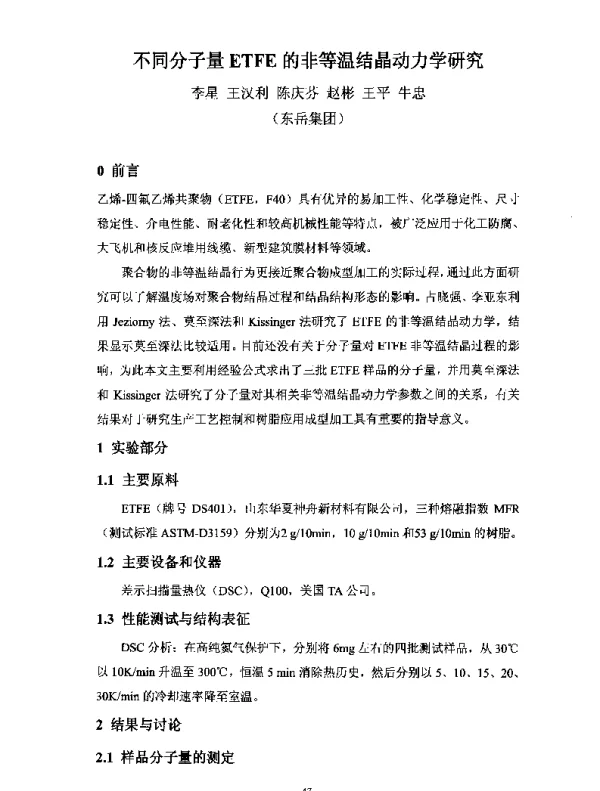 不同分子量ETFE的非等温结晶动力学研究