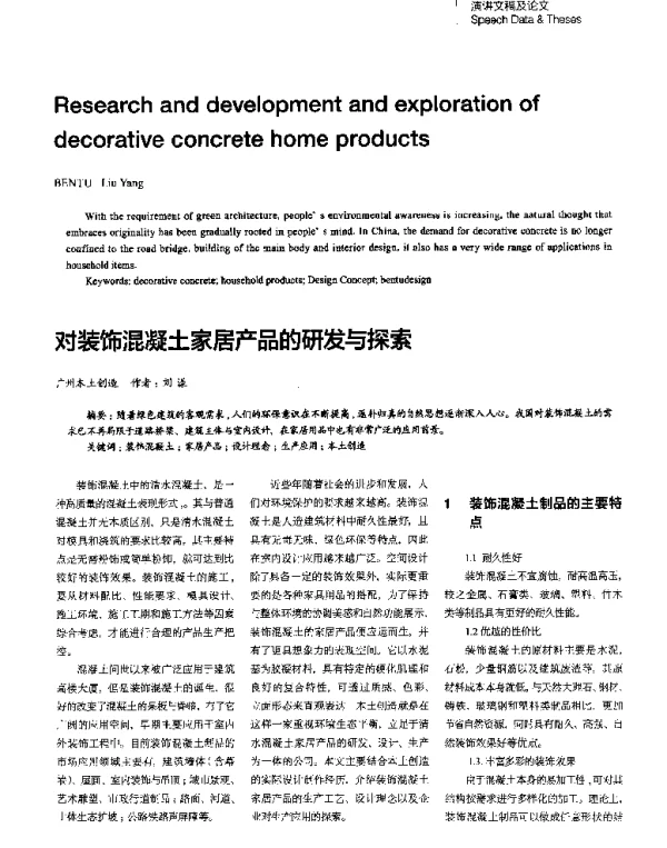 对装饰混凝土家居产品的研发与探索