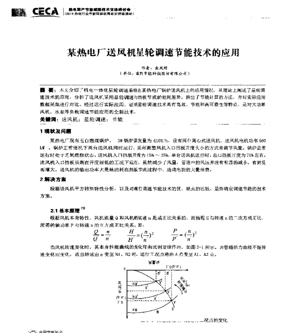 某热电厂送风机星轮调速节能技术的应用