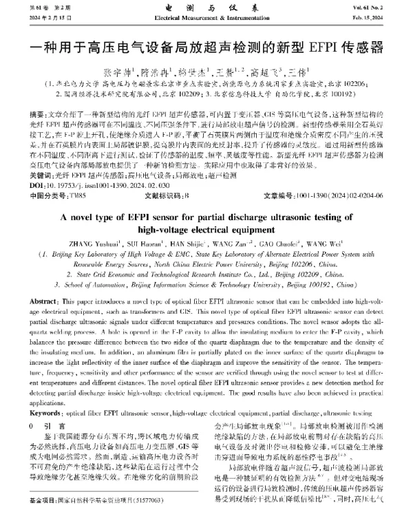 一种用于高压电气设备局放超声检测的新型EFPI传感器