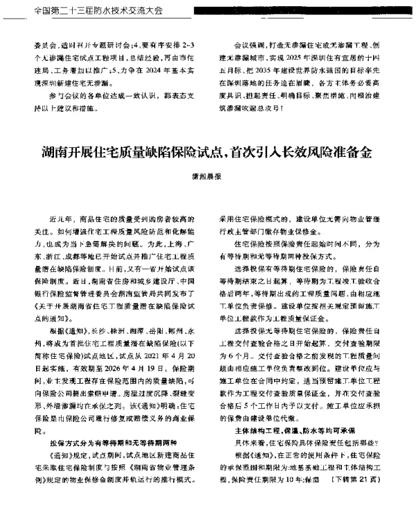 湖南开展住宅质量缺陷保险试点首次引入长效风险准备金