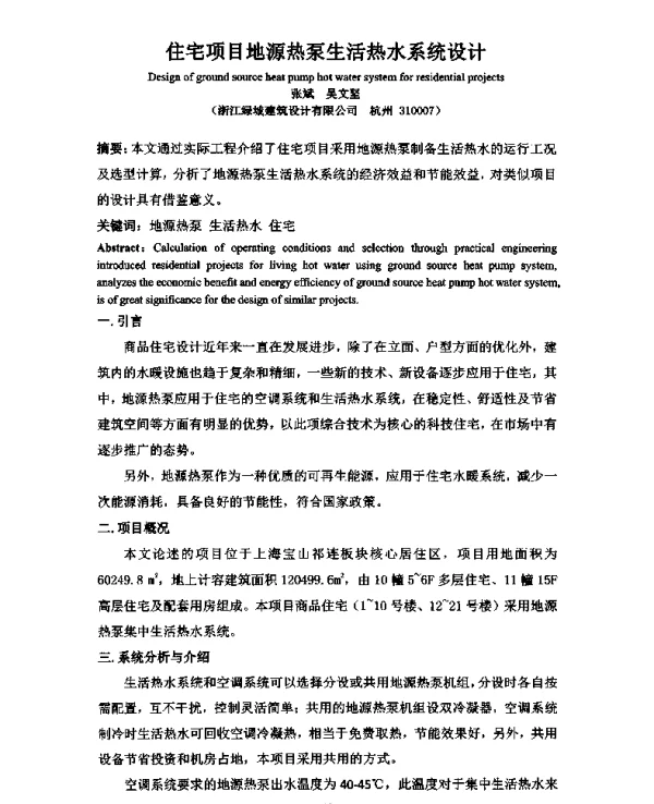 住宅项目地源热泵生活热水系统设计