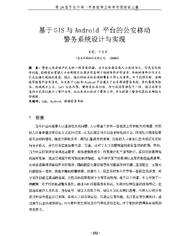 基于GIS与Android平台的公安移动警务系统设计与实现