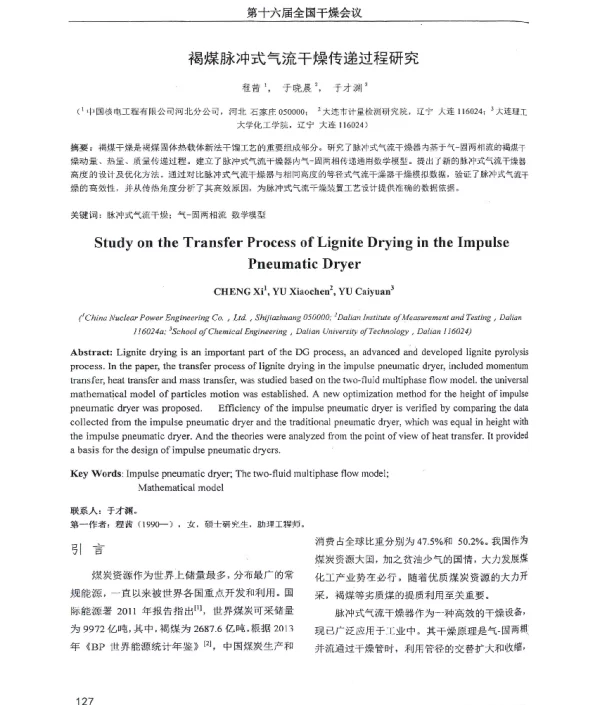 褐煤脉冲式气流干燥传递过程研究