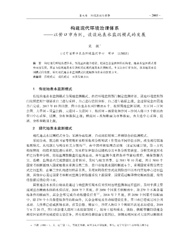 构建现代环境治理体系—以营口市为例谈谈地表水监测模式的发展
