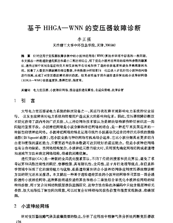 基于HHGA-WNN的变压器故障诊断