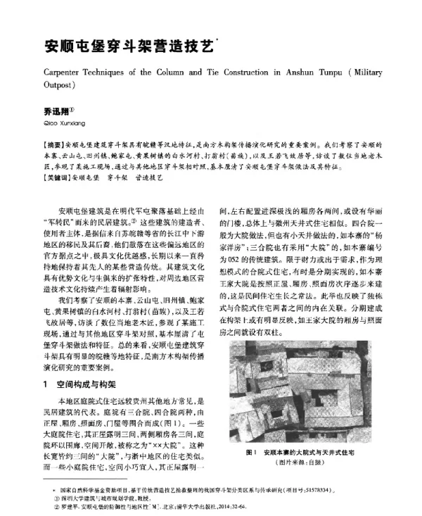 安顺屯堡穿斗架营造技艺