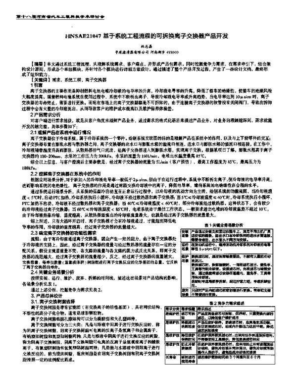 基于系统工程流程的可拆换离子交换器产品开发