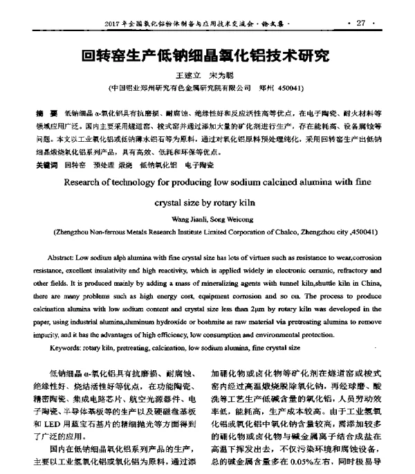 回转窑生产低钠细晶氧化铝技术研究