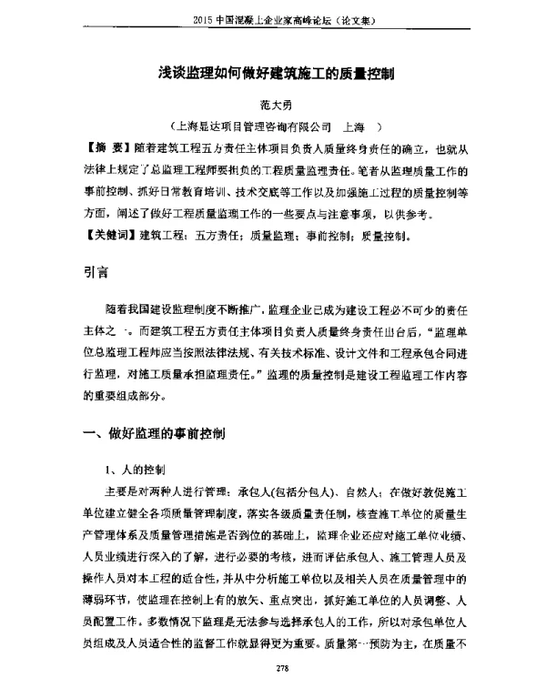 浅谈监理如何做好建筑施工的质量控制