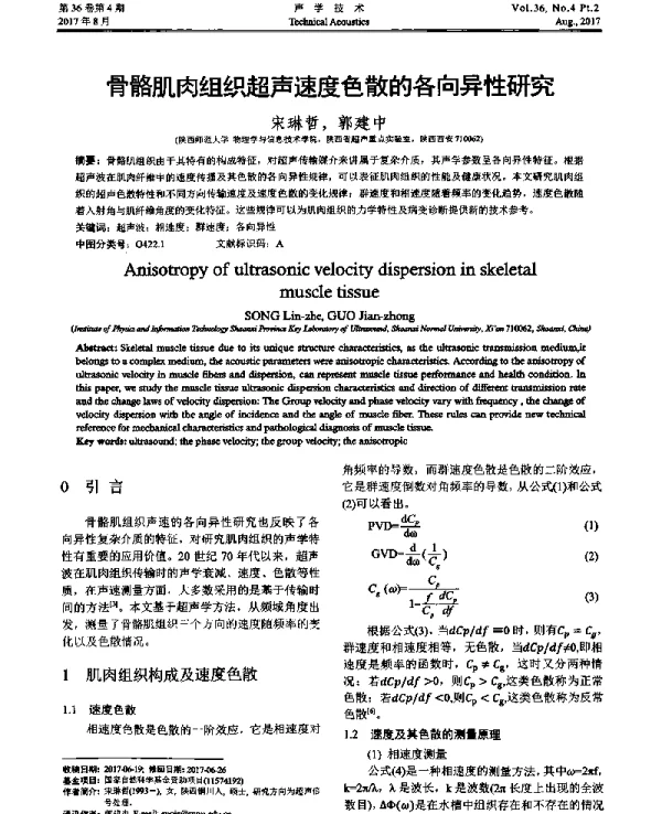 骨骼肌肉组织超声速度色散的各向异性研究