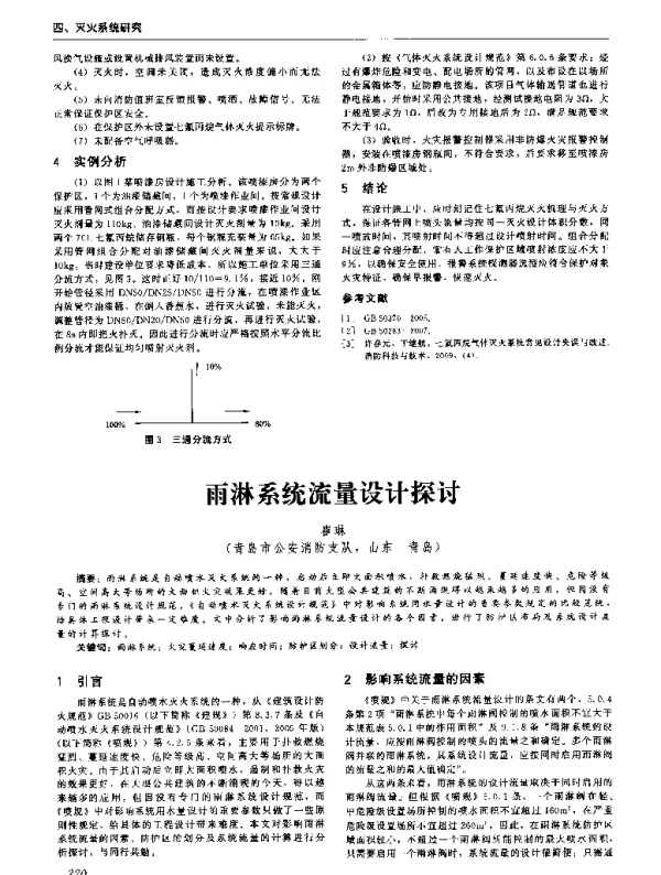 雨淋系统流量设计探讨