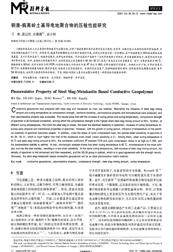 钢渣-偏高岭土基导电地聚合物的压敏性能研究