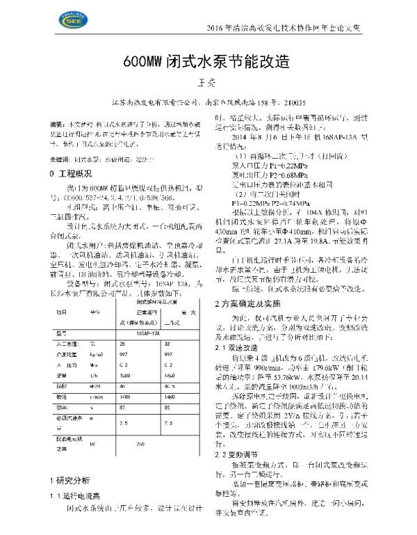 600MW闭式水泵节能改造