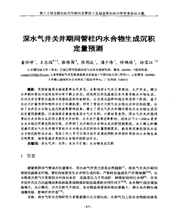 深水气井关井期间管柱内水合物生成沉积定量预测
