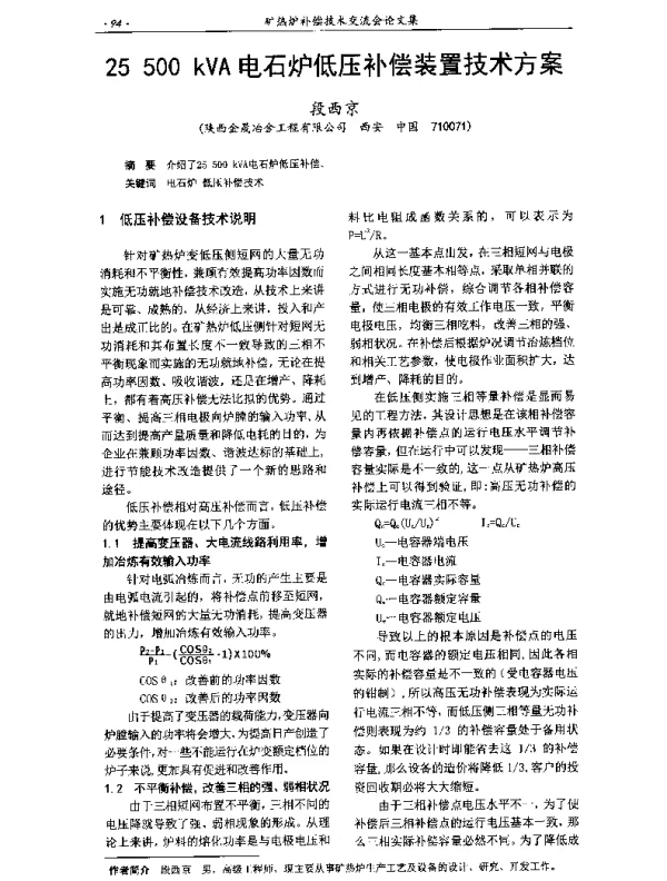 25500kVA电石炉低压补偿装置技术方案