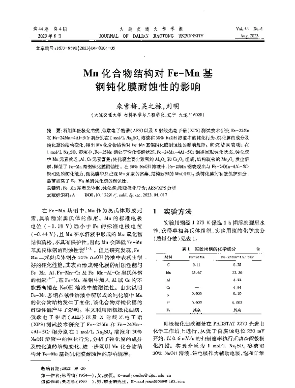 Mn化合物结构对Fe-Mn基钢钝化膜耐蚀性的影响