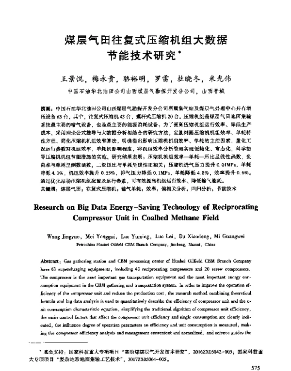 煤层气田往复式压缩机组大数据节能技术研究
