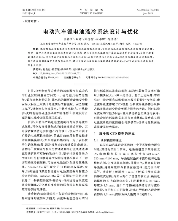 电动汽车锂电池液冷系统设计与优化