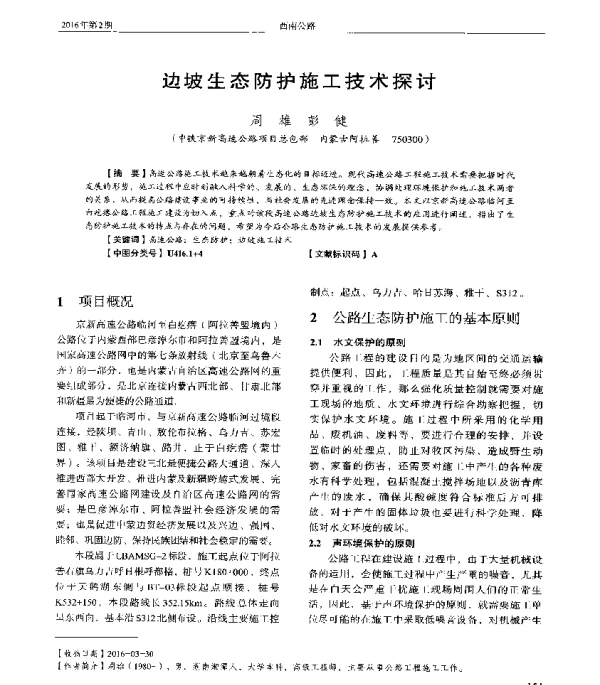 边坡生态防护施工技术探讨