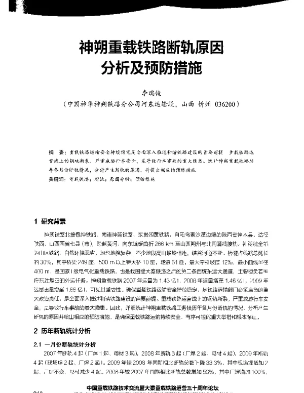 神朔重载铁路断轨原因分析及预防措施