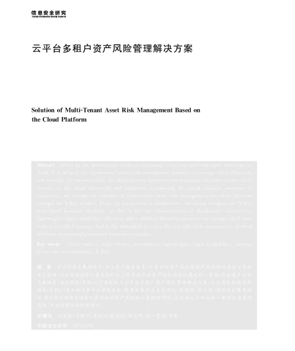 云平台多租户资产风险管理解决方案