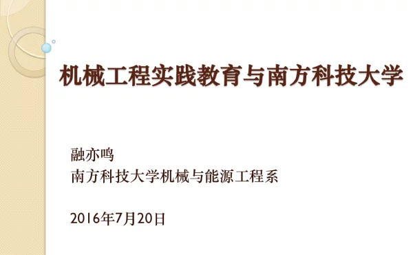 机械工程实践教育与南方科技大学