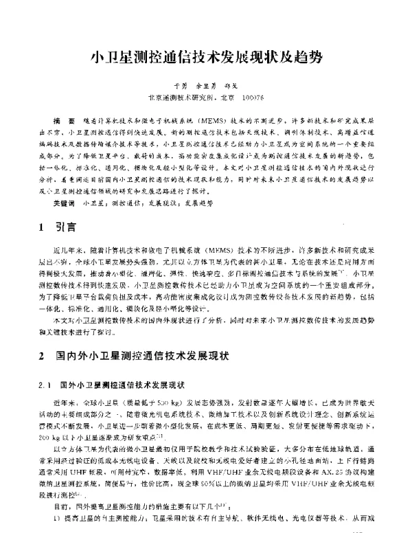 小卫星测控通信技术发展现状及趋势
