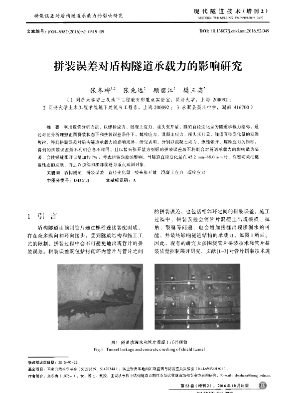 拼装误差对盾构隧道承载力的影响研究