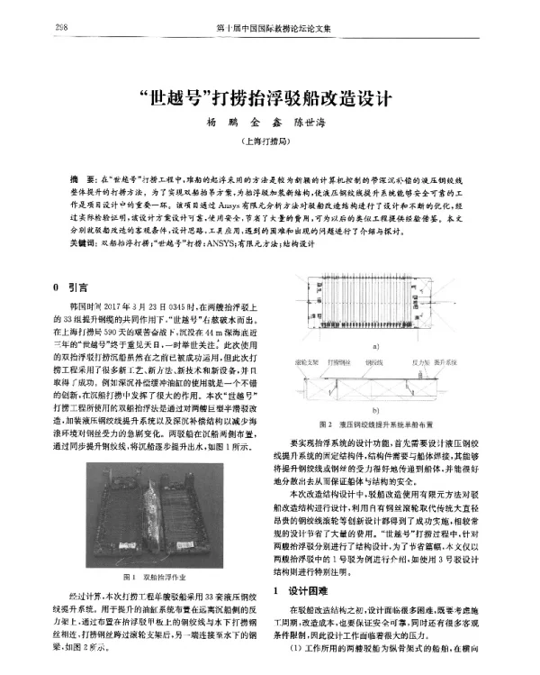 “世越号”打捞抬浮驳船改造设计