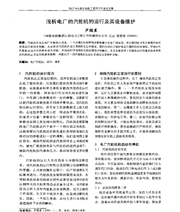 浅析电厂的汽轮机的运行及其设备维护