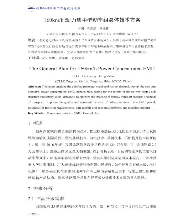 160kmh动力集中型动车组总体技术方案