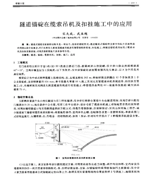 隧道锚碇在缆索吊机及扣挂施工中的应用