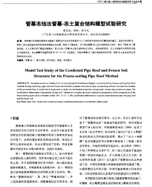 管幕冻结法管幕-冻土复合结构模型试验研究