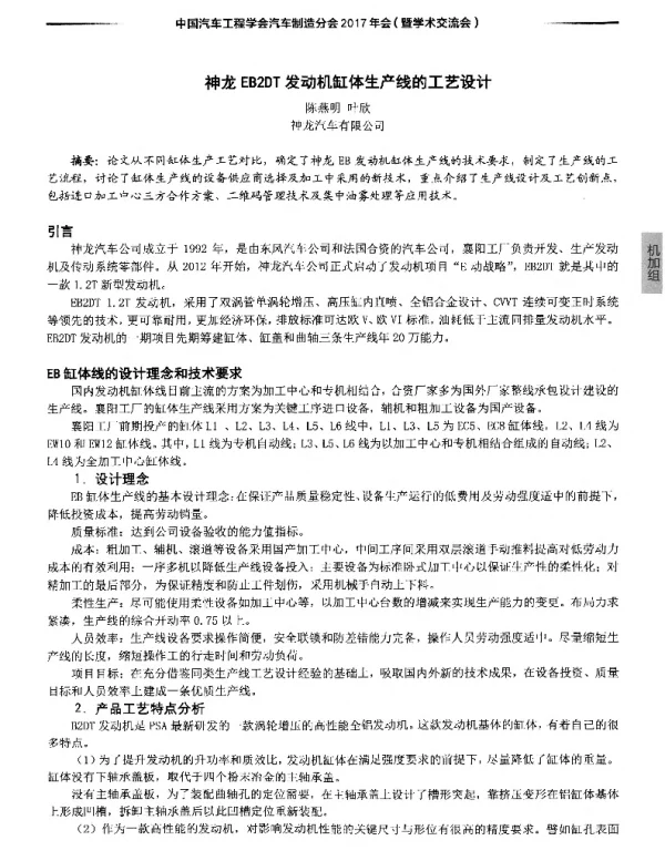 神龙EB2DT发动机缸体生产线的工艺设计