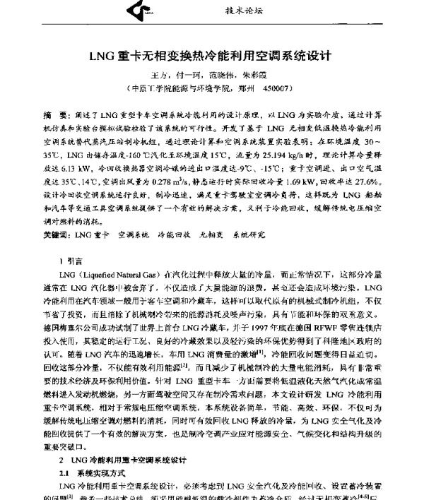 LNG重卡无相变换热冷能利用空调系统设计