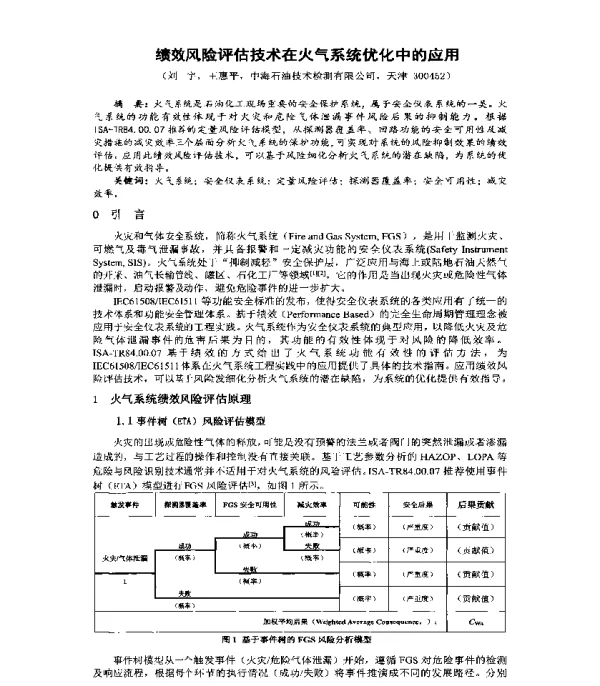 绩效风险评估技术在火气系统优化中的应用