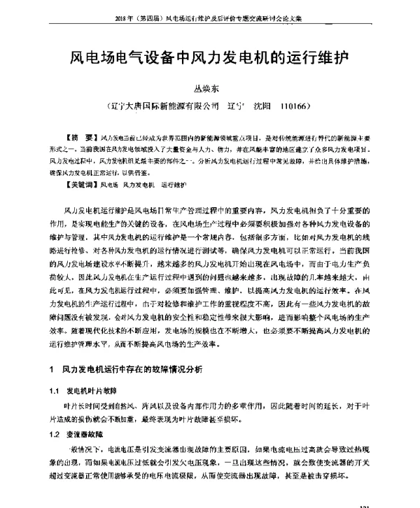 风电场电气设备中风力发电机的运行维护
