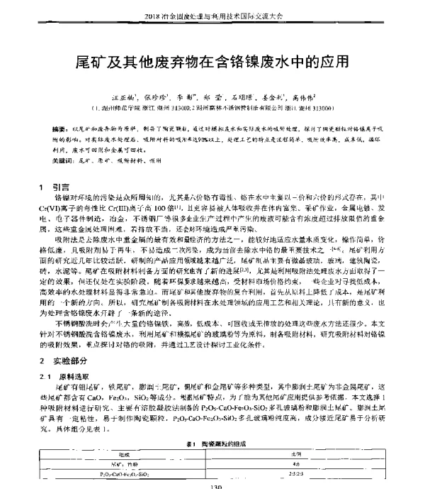 尾矿及其他废弃物在含铬镍废水中的应用