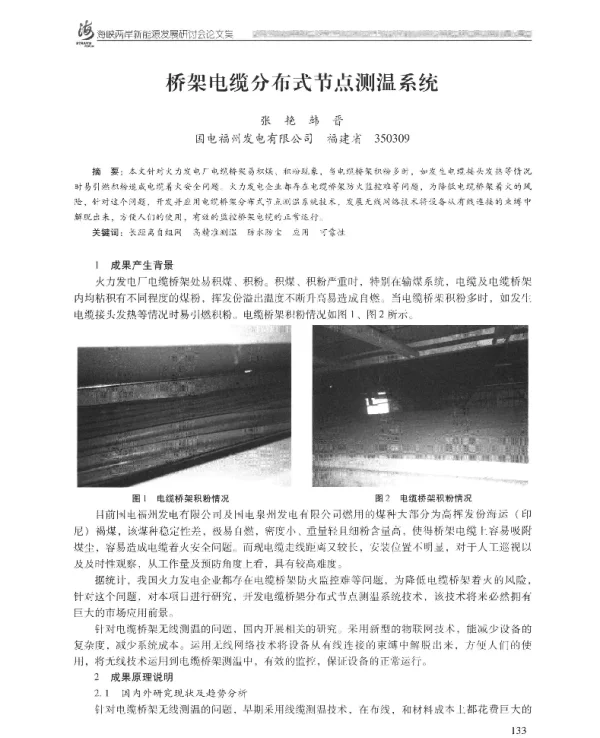 桥架电缆分布式节点测温系统