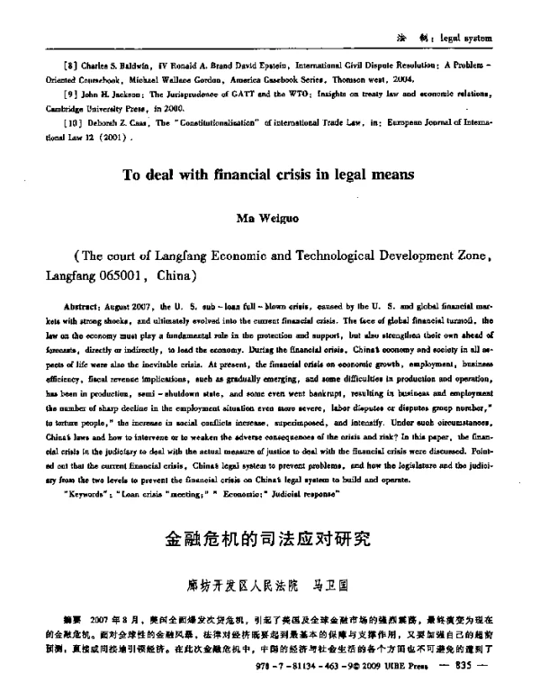 金融危机的司法应对研究