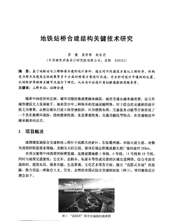 地铁站桥合建结构关键技术研究