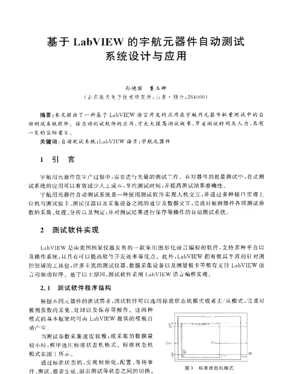 基于LabVIEW的宇航元器件自动测试系统设计与应用